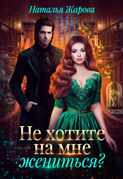 Не хотите на мне жениться? - Наталья Жарова - <a href=