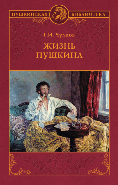 Жизнь Пушкина - Георгий Чулков - <a href=