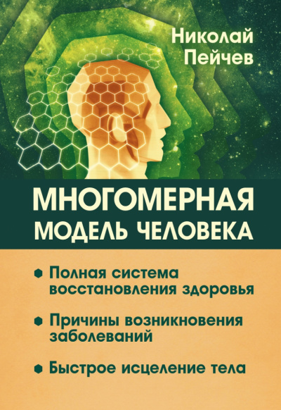 Многомерная модель человека - Николай Пейчев - <a href=