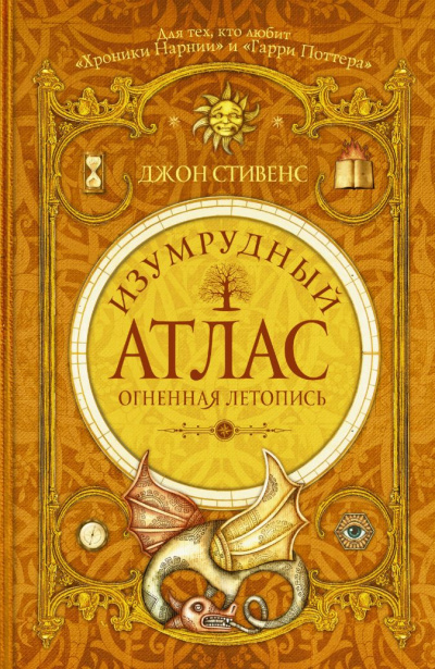 Огненная летопись - Джон Стивенс - <a href=