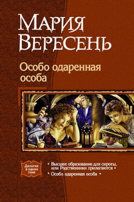 Особо одаренная особа - Мария Вересень - <a href=