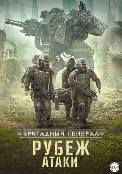 Бригадный генерал. Рубеж атаки - Макс Глебов (книга 3) - <a href=