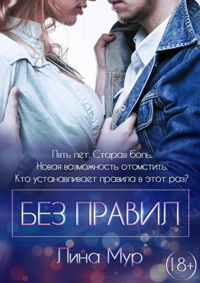 Без правил - Лина Мур - <a href=