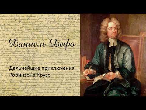 Даниэль Дефо - Дальнейшие приключения Робинзона Крузо. Аудиокнига. 