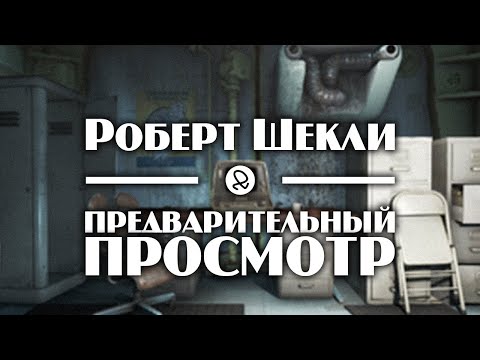 Роберт Шекли "Предварительный просмотр" (1977) аудиокнига фантастика 
