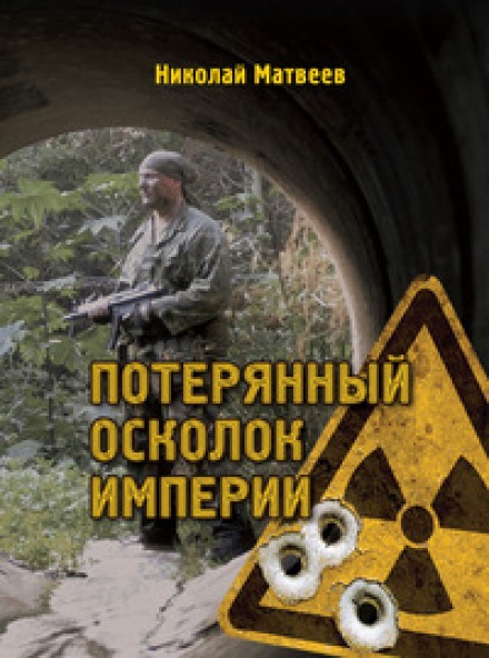 Потерянный осколок империи - Николай Матвеев - <a href=