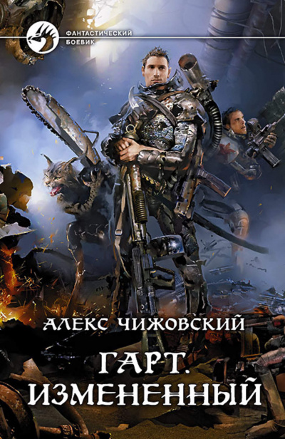 Измененный - Алекс Чижовский - <a href=