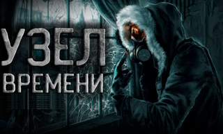 Узел времени - Максат Оразов - <a href=