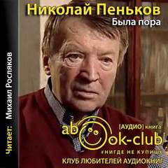 Была пора - Николай Пеньков