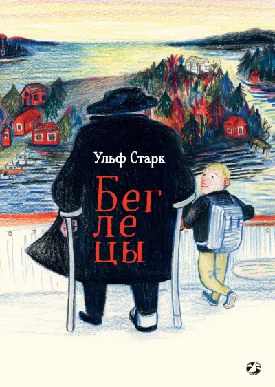 Беглецы - Ульф Старк - <a href=