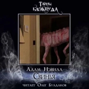 Свинья - Адам Нэвилл - <a href=
