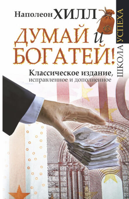 Думай и богатей - Наполеон Хилл - <a href=