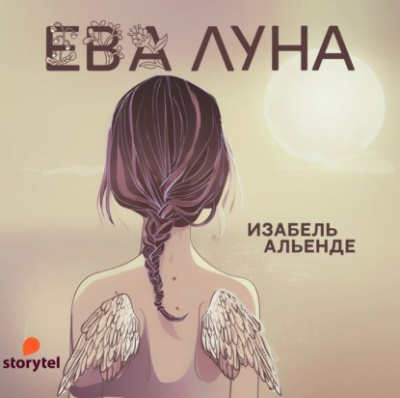 Ева Луна - Исабель Альенде - <a href=