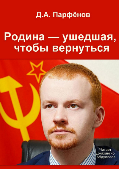 Родина — ушедшая, чтобы вернуться - Денис Парфёнов - <a href=
