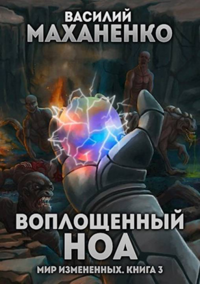 Воплощенный ноа - Василий Маханенко - <a href=