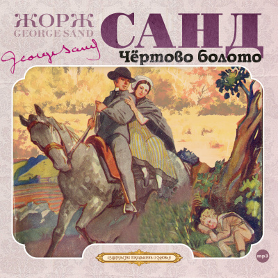 Чёртово болото - Жорж Санд - <a href=