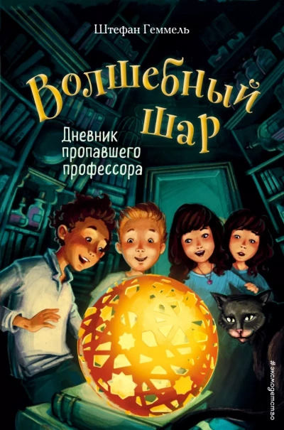 Дневник пропавшего профессора - Штефан Геммель - <a href=