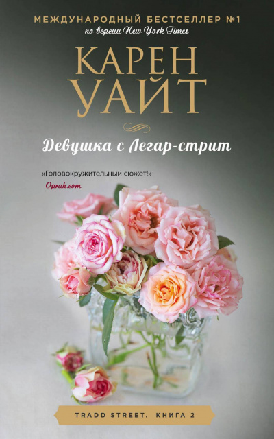 Девушка с Легар-стрит - Карен Уайт - <a href=