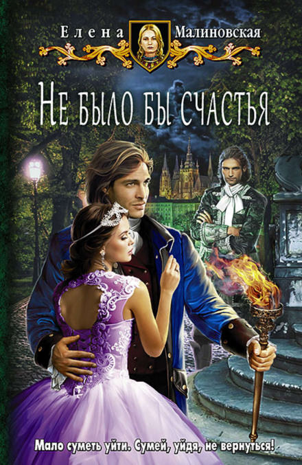 Не было бы счастья - Елена Малиновская - <a href=