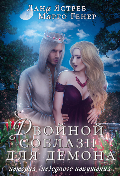Двойной соблазн для демона - Марго Генер, Лана Ястреб - <a href=