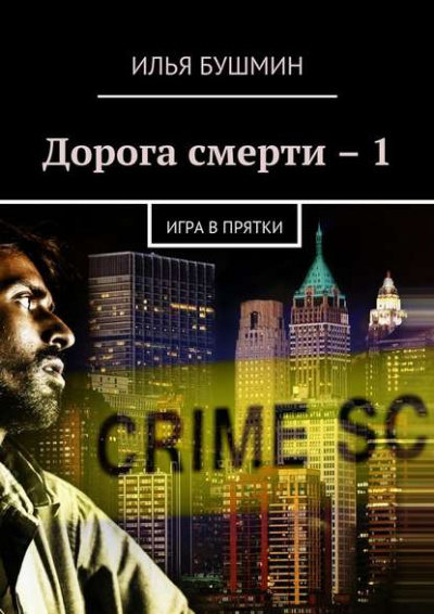 Дорога Смерти - Илья Бушмин - <a href=