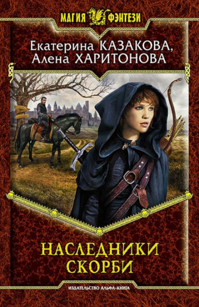 Наследники Скорби - Екатерина Казакова, Алёна Харитонова - <a href=