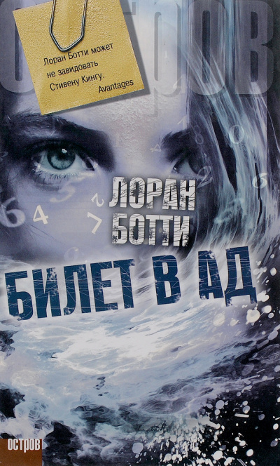 Билет в ад - Лоран Ботти - <a href=