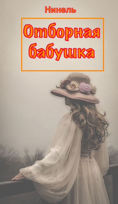 Отборная бабушка - Нинель Мягкова - <a href=