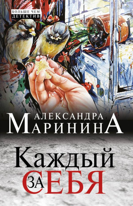 Каждый за себя - Александра Маринина - <a href=