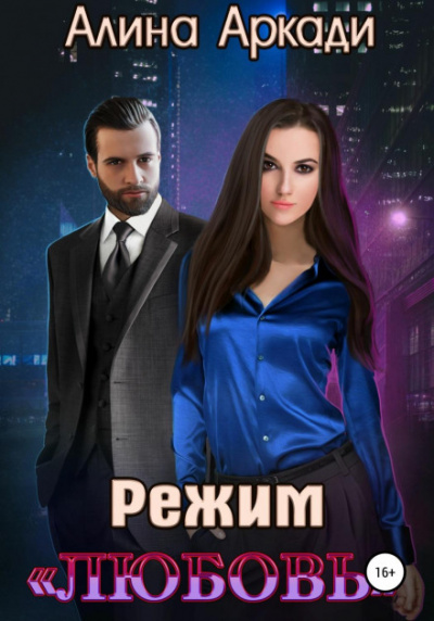 Режим «Любовь» - Алина Аркади - <a href=