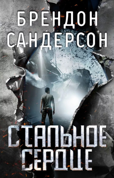 Мстители. Стальное сердце - Брендон Сандерсон (1) - <a href=