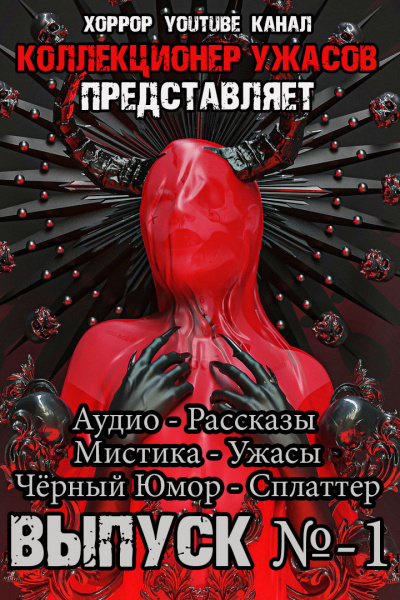 Коллекция ужасов № 1 - Грициан Андреев - <a href=