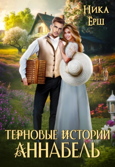 Терновые истории. Аннабель - Ника Ёрш - <a href=
