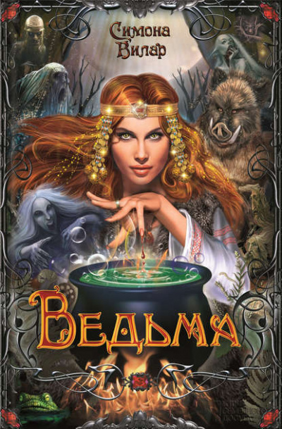 Ведьма - Симона Вилар - <a href=
