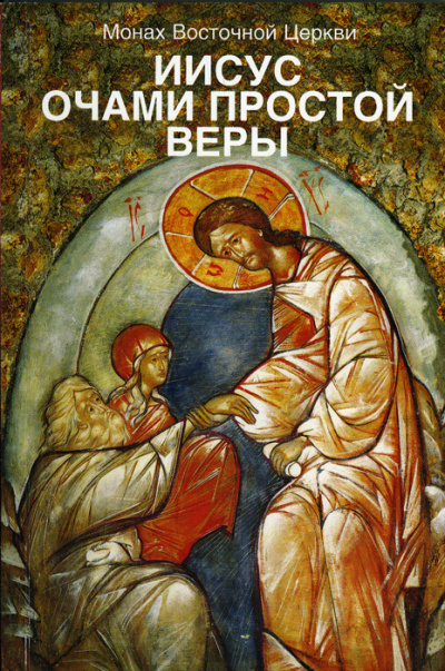 Иисус очами простой веры - Лев Жилле - <a href=