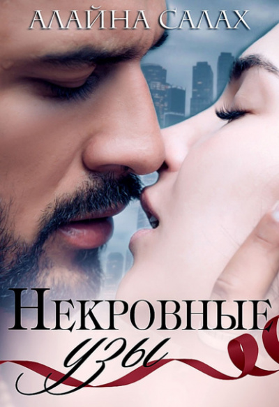 Некровные узы - Алайна Салах - <a href=