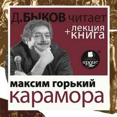 Карамора. Рассказ о необыкновенном - Максим Горький - <a href=