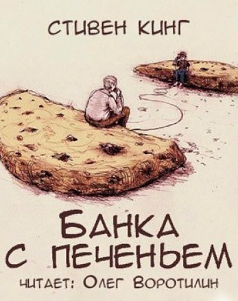 Банка с печеньем - Стивен Кинг - <a href=