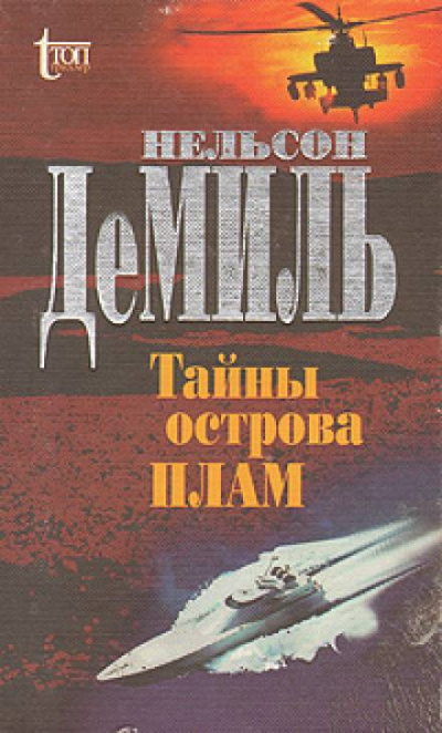 Тайны острова Плам - Нельсон Демилл - <a href=