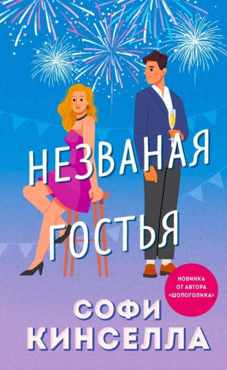 Незваная гостья - Софи Кинселла - <a href=
