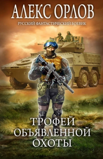 Трофей объявленной охоты - Алекс Орлов - <a href=