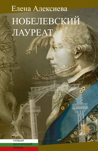 Нобелевский лауреат - Елена Алексиева - <a href=