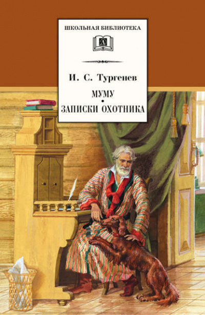 Записки охотника - Иван Тургенев - <a href=