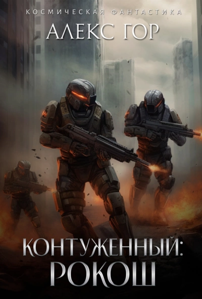 Контуженный: РОКОШ - Алекс Гор - <a href=
