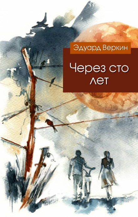Через сто лет - Эдуард Веркин - <a href=