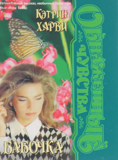 Бабочка - Кэтрин Харви - <a href=