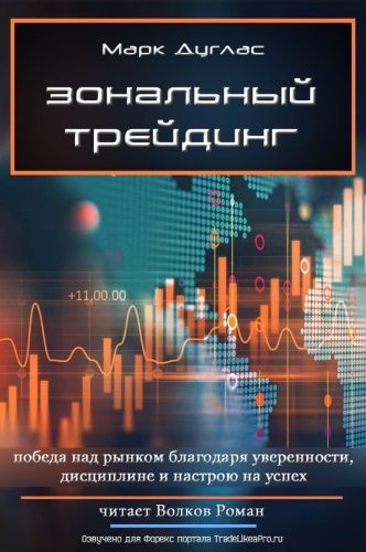 Зональный трейдинг - Марк Дуглас - <a href=