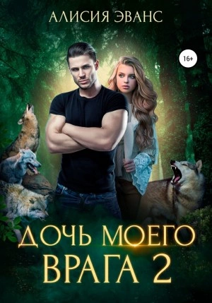 Дочь моего врага – 2 - Алисия Эванс - <a href=