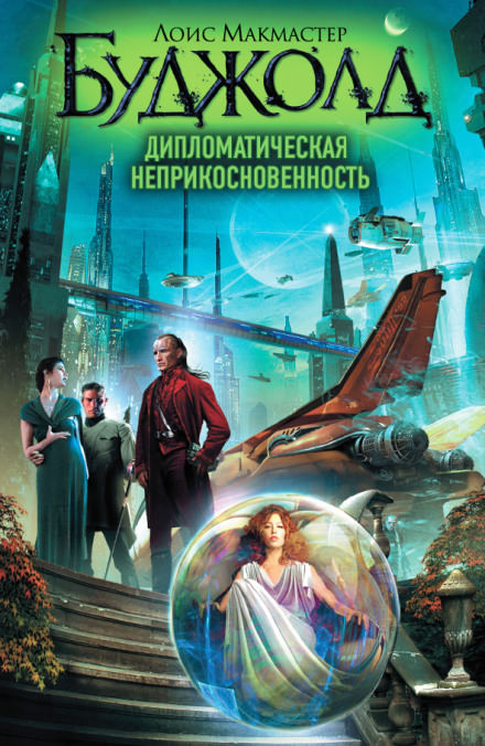 Дипломатическая неприкосновенность - Лоис Макмастер Буджолд - <a href=