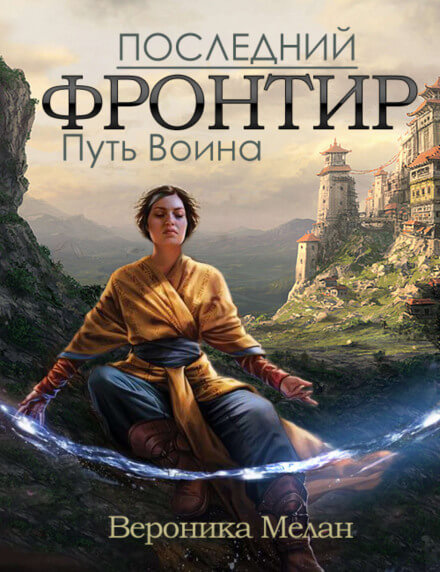 Путь Воина - Вероника Мелан - <a href=